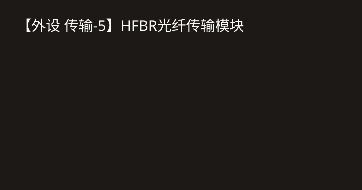 【外设 传输-5】HFBR光纤传输模块 · 大猪蹄子的个人博客