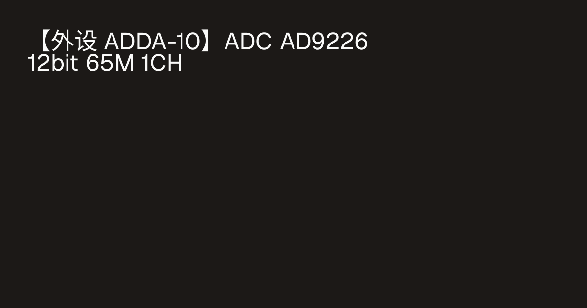 【外设 ADDA-10】ADC AD9226 12bit 65M 1CH · 大猪蹄子的个人博客
